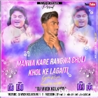 Manwa Kare Rangwa Choli Khol Ke (Full 2 Bawaal Mix) DjVivek kolkata